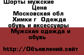 Шорты мужские Trussardi sport › Цена ­ 800 - Московская обл., Химки г. Одежда, обувь и аксессуары » Мужская одежда и обувь   